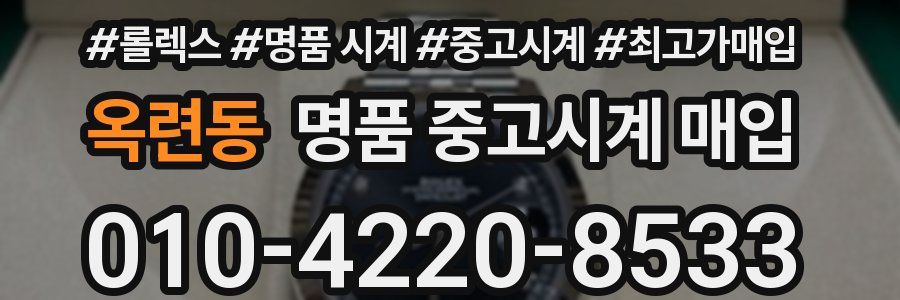옥련동 명품 중고시계 매입