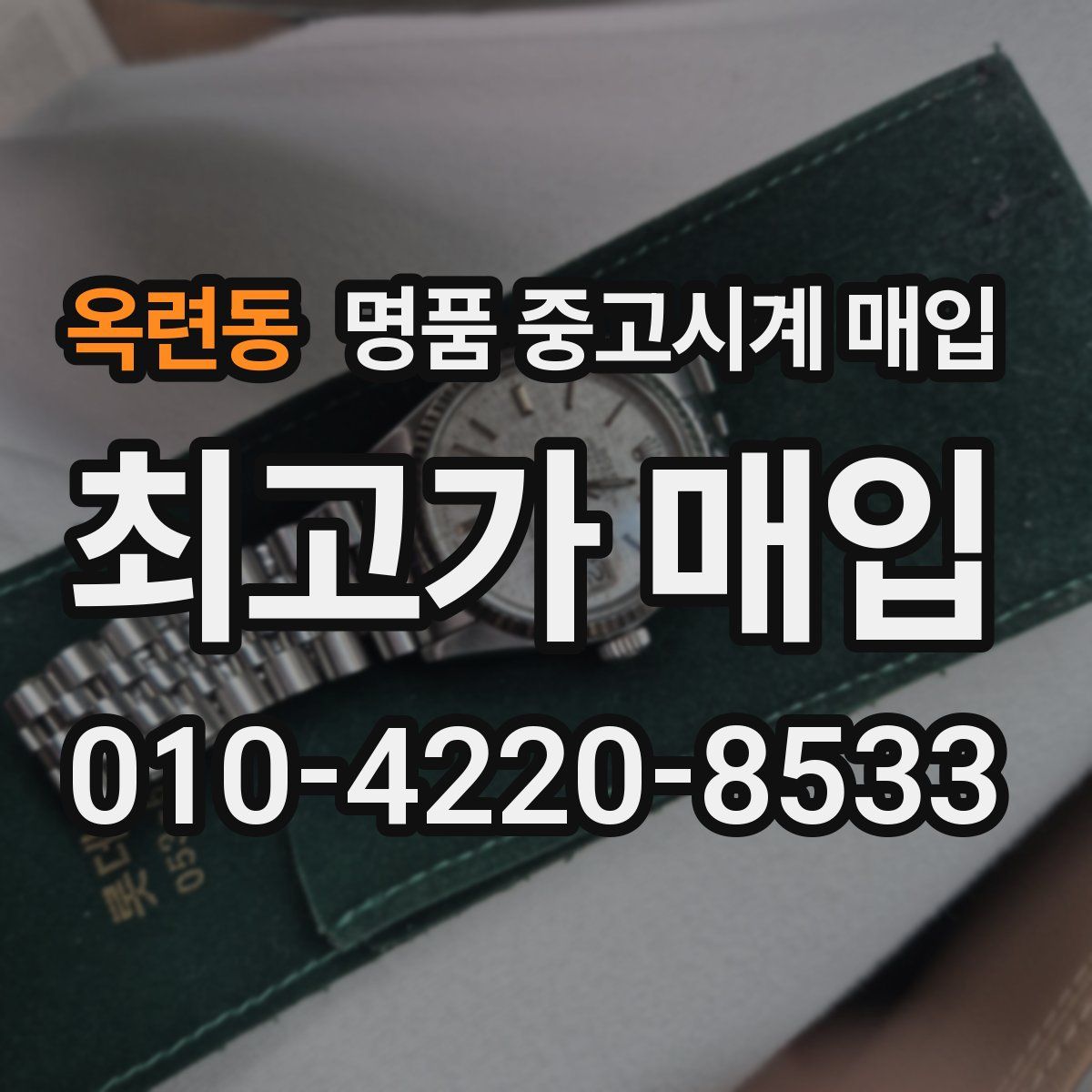 옥련동 명품 중고시계 매입