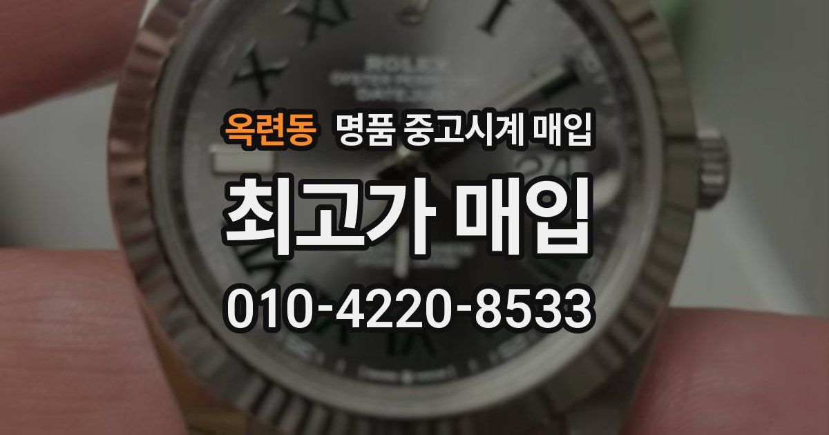 옥련동 명품 중고시계 매입