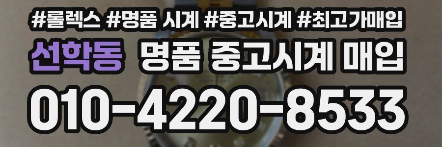 선학동 명품 중고시계 매입