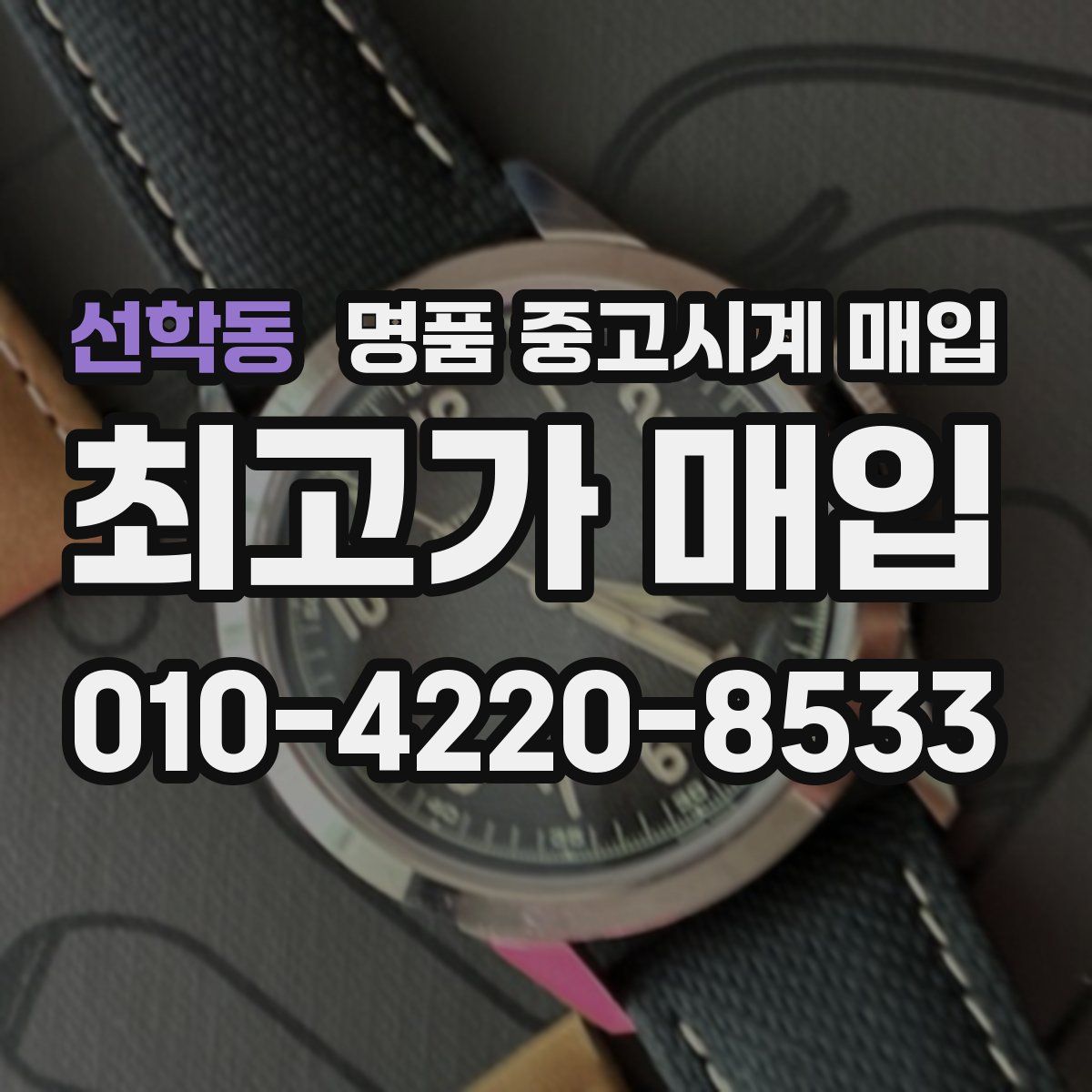 선학동 명품 중고시계 매입