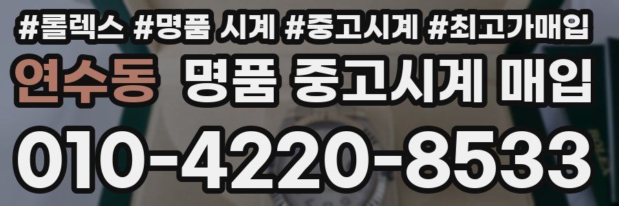 연수동 명품 중고시계 매입