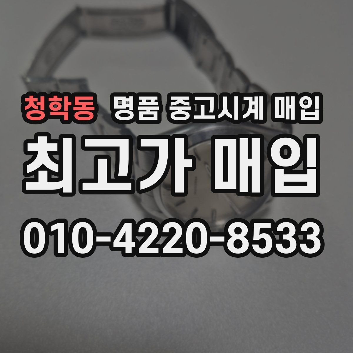 청학동 명품 중고시계 매입 상담 전에 준비할 것