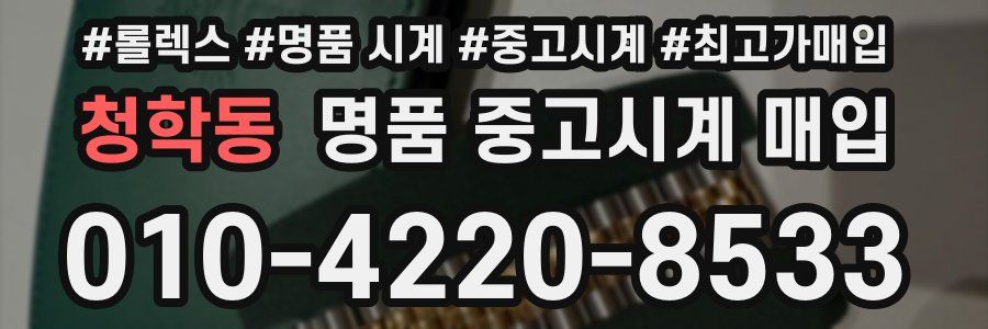 청학동 명품 중고시계 매입