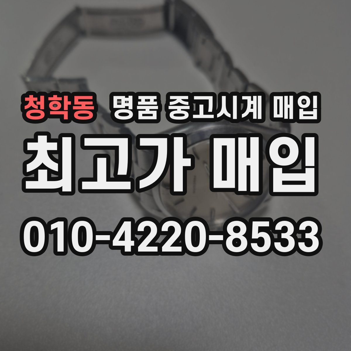 청학동 명품 중고시계 매입
