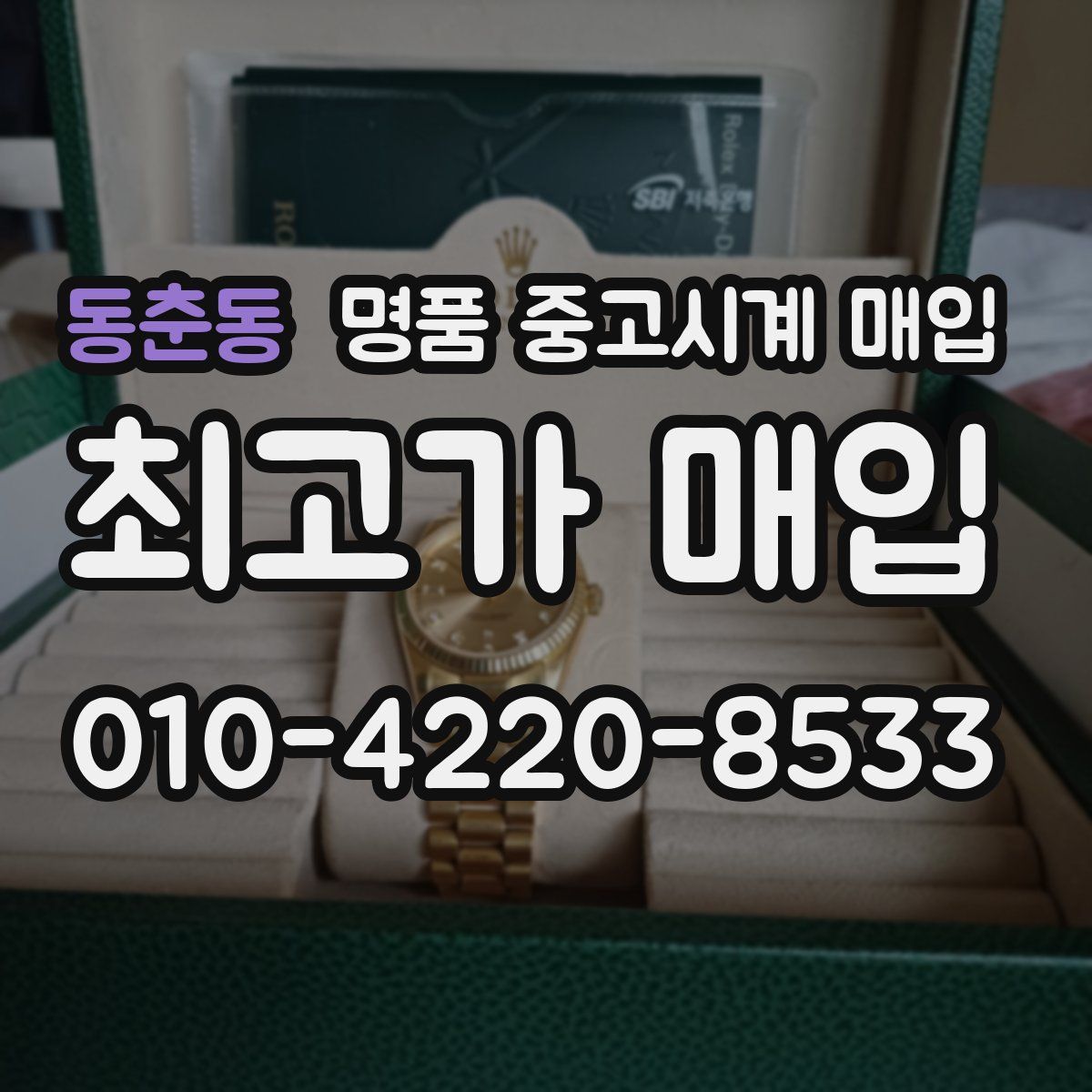 동춘동 명품 중고시계 매입