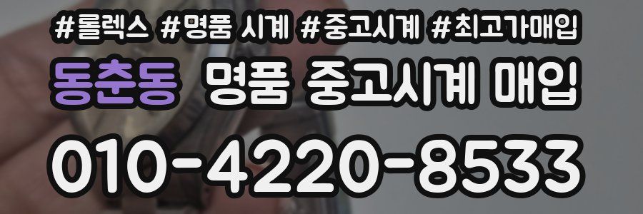 동춘동 명품 중고시계 매입