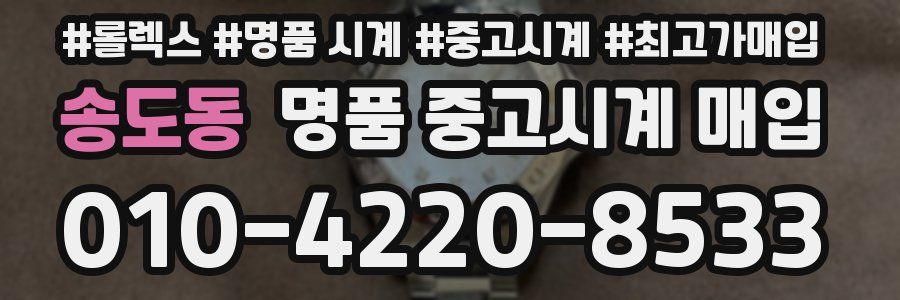 송도동 명품 중고시계 매입