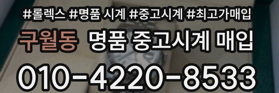 구월동 명품 중고시계 매입