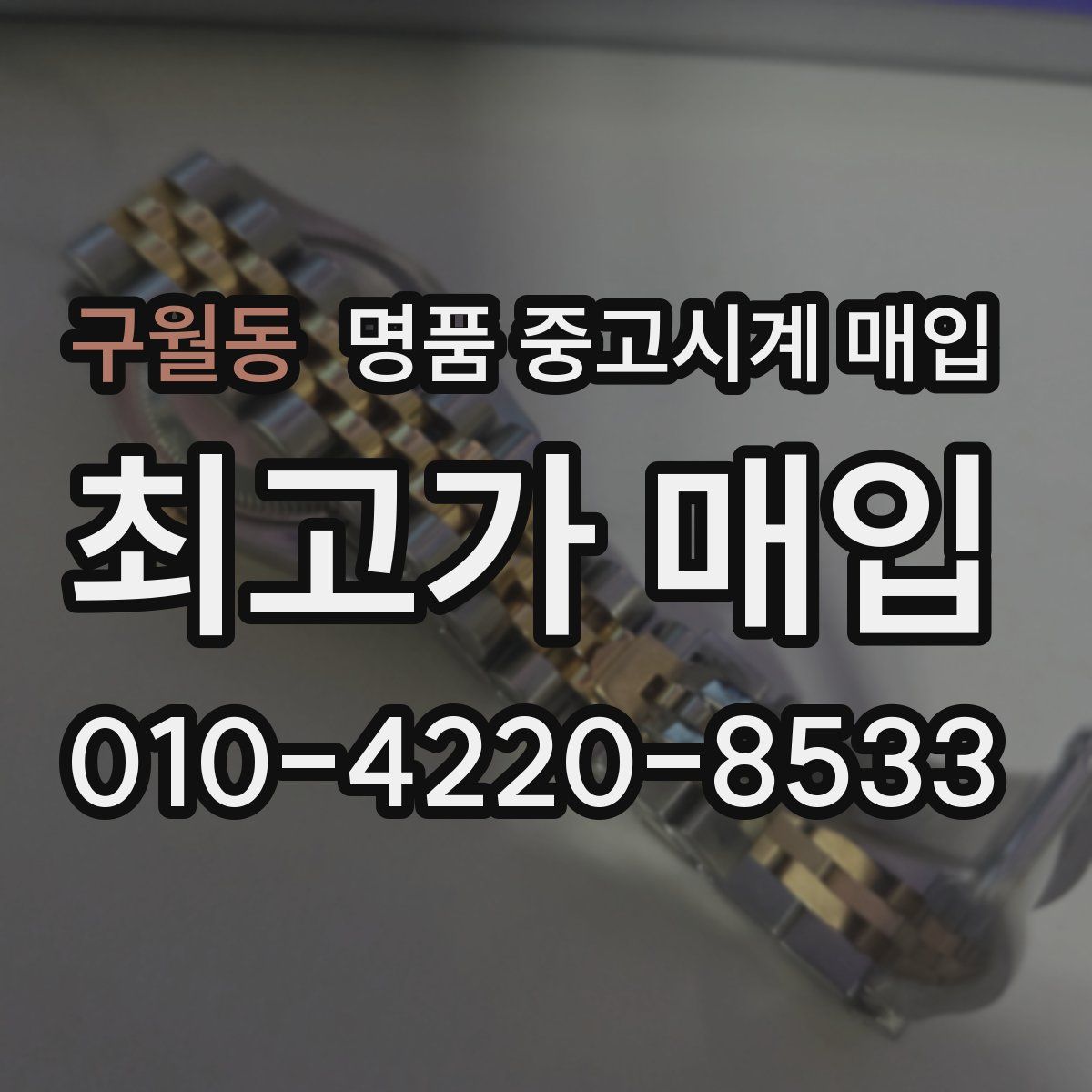 구월동 명품 중고시계 매입