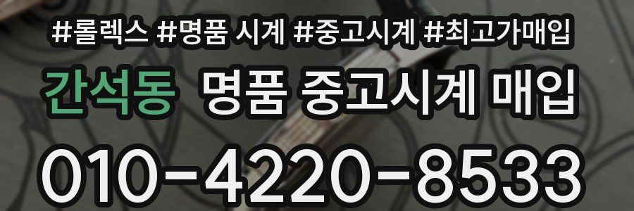 간석동 명품 중고시계 매입