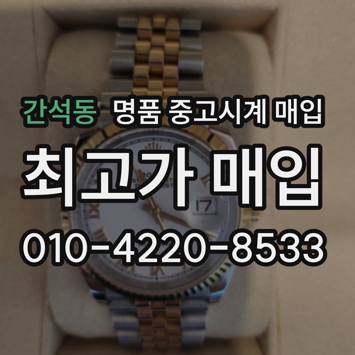 간석동 명품 중고시계 매입