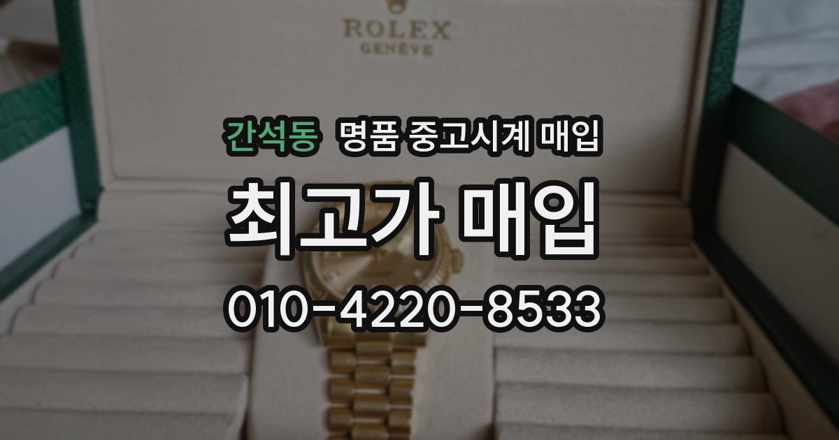 간석동 명품 중고시계 매입