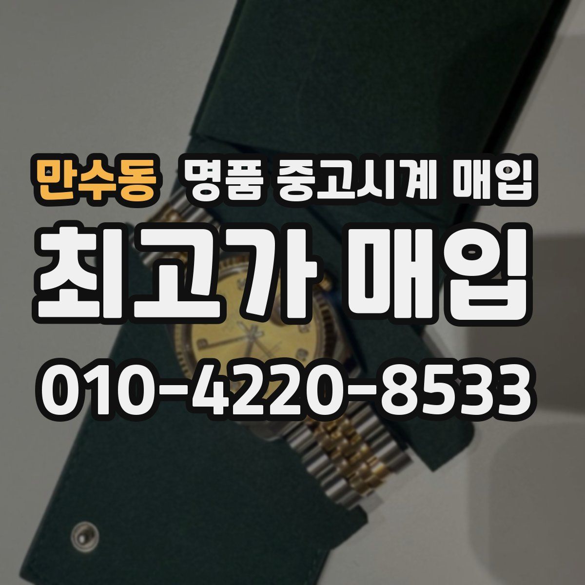 만수동 명품 중고시계 매입