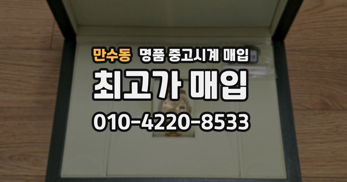 만수동 명품 중고시계 매입