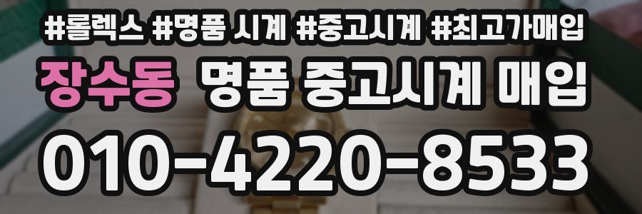 장수동 명품 중고시계 매입