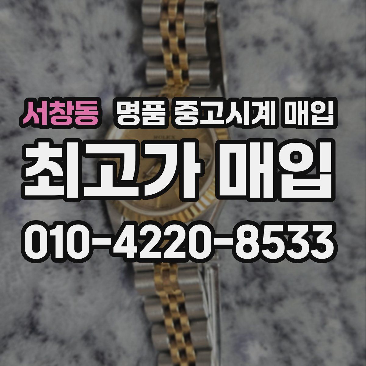 서창동 명품 중고시계 매입