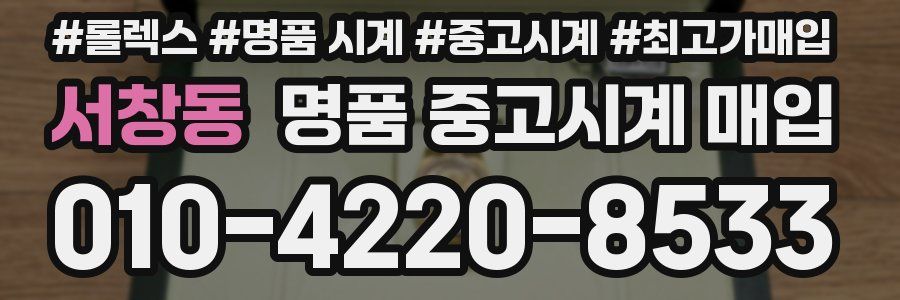 서창동 명품 중고시계 매입