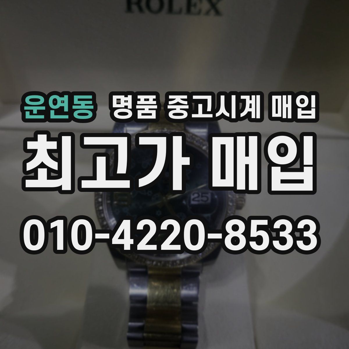 운연동 명품 중고시계 매입