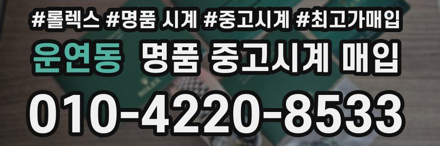 운연동 명품 중고시계 매입