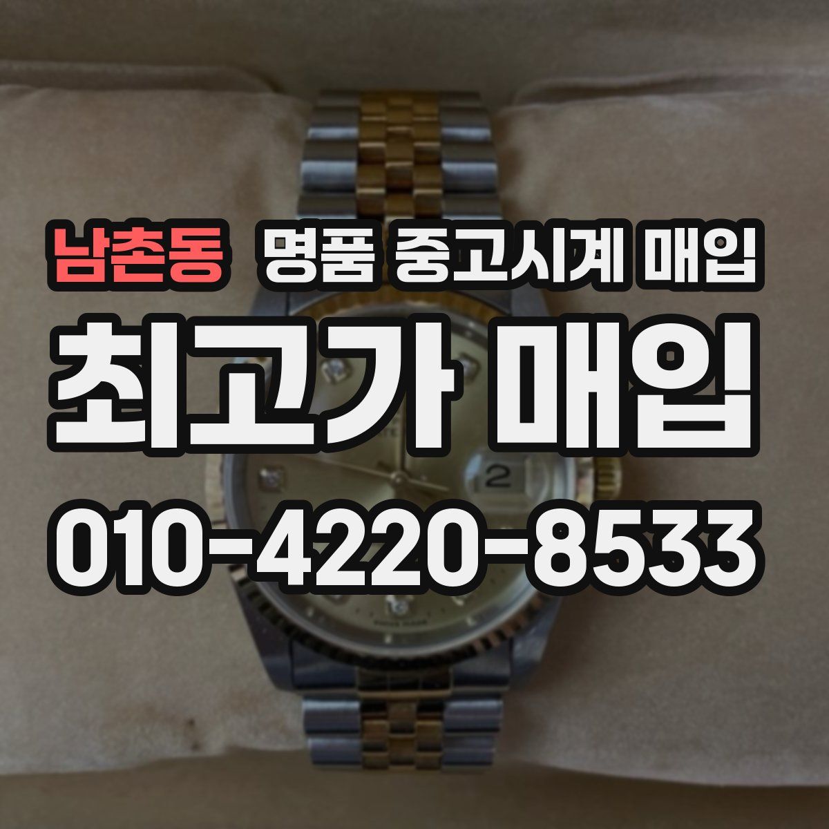 남촌동 명품 중고시계 매입