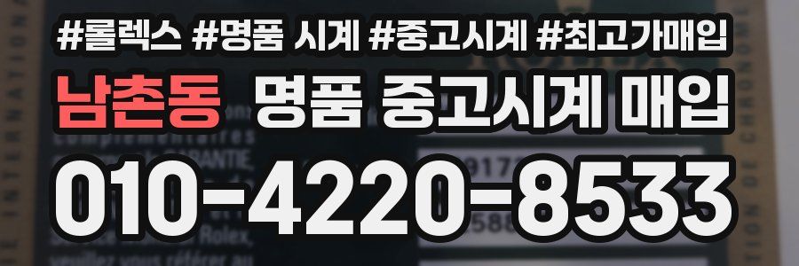 남촌동 명품 중고시계 매입
