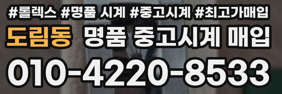 도림동 명품 중고시계 매입