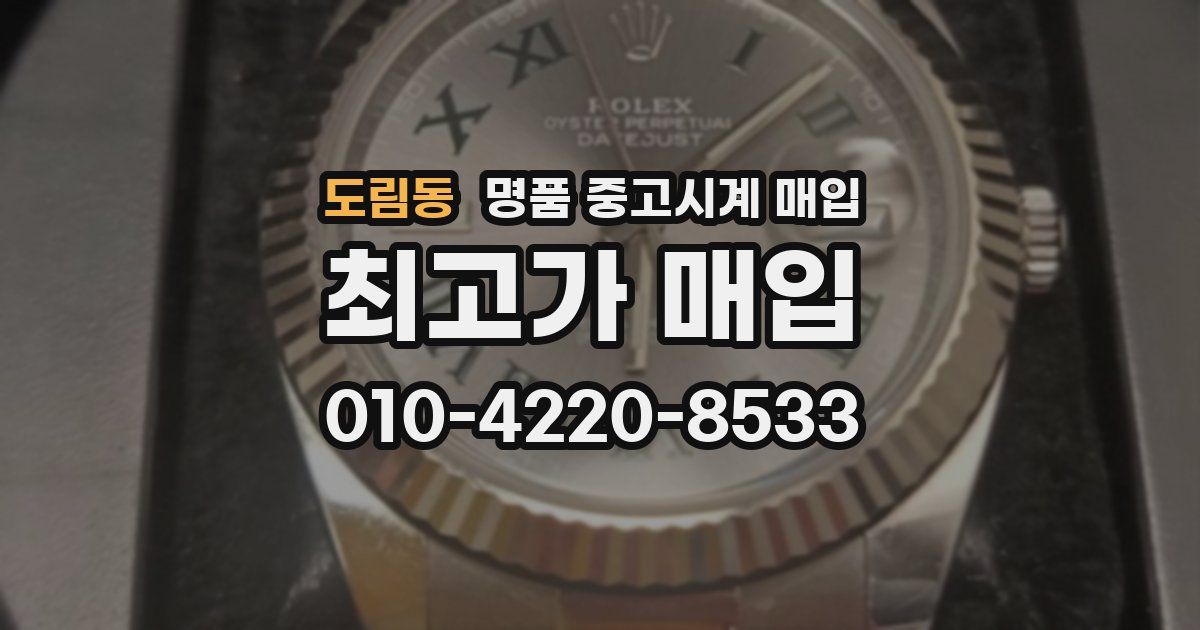 도림동 명품 중고시계 매입