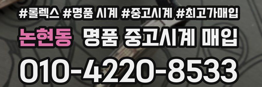 논현동 명품 중고시계 매입