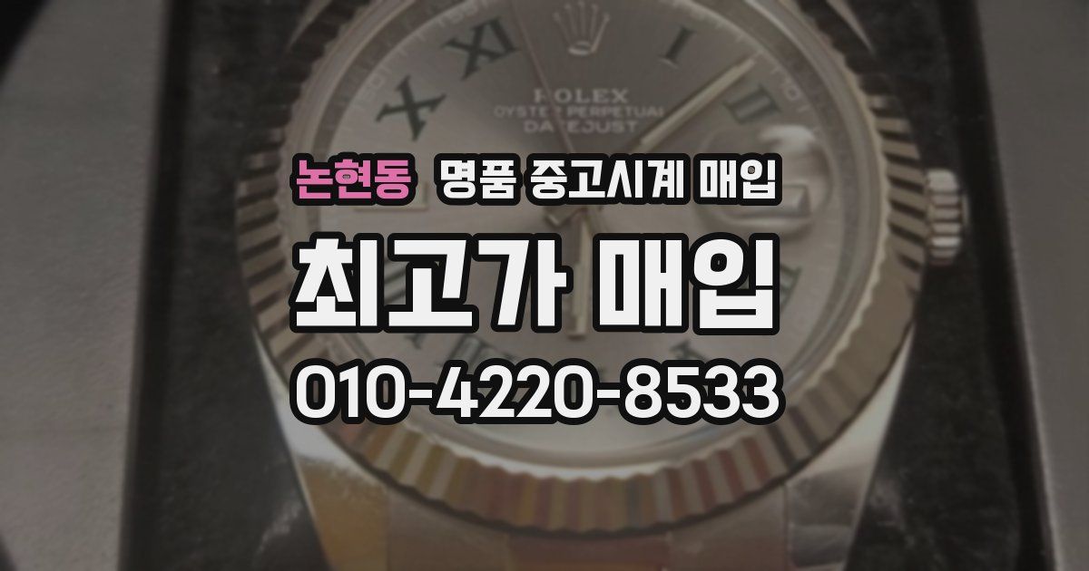 논현동 명품 중고시계 매입