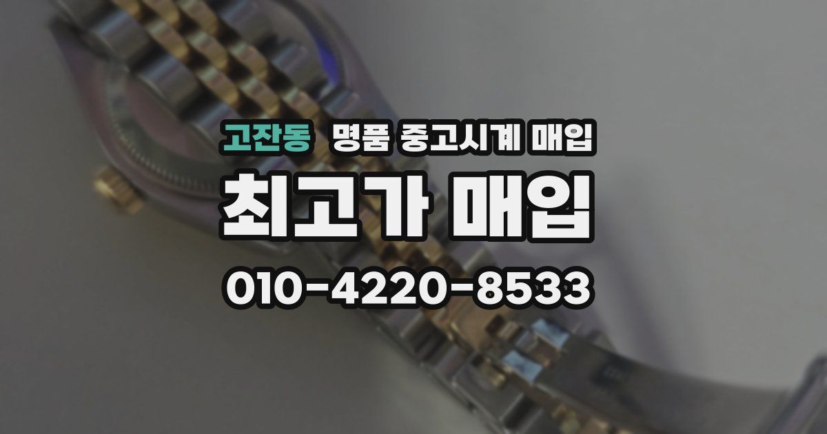 고잔동 명품 중고시계 매입