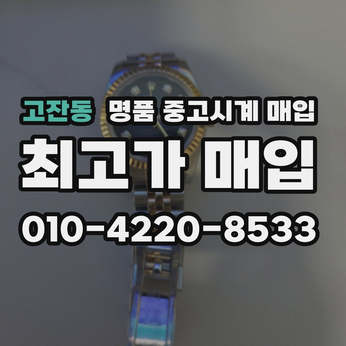 고잔동 명품 중고시계 매입