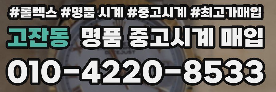 고잔동 명품 중고시계 매입