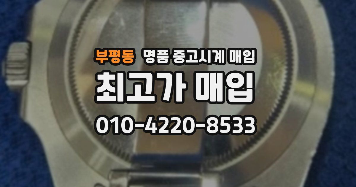 부평동 명품 중고시계 매입