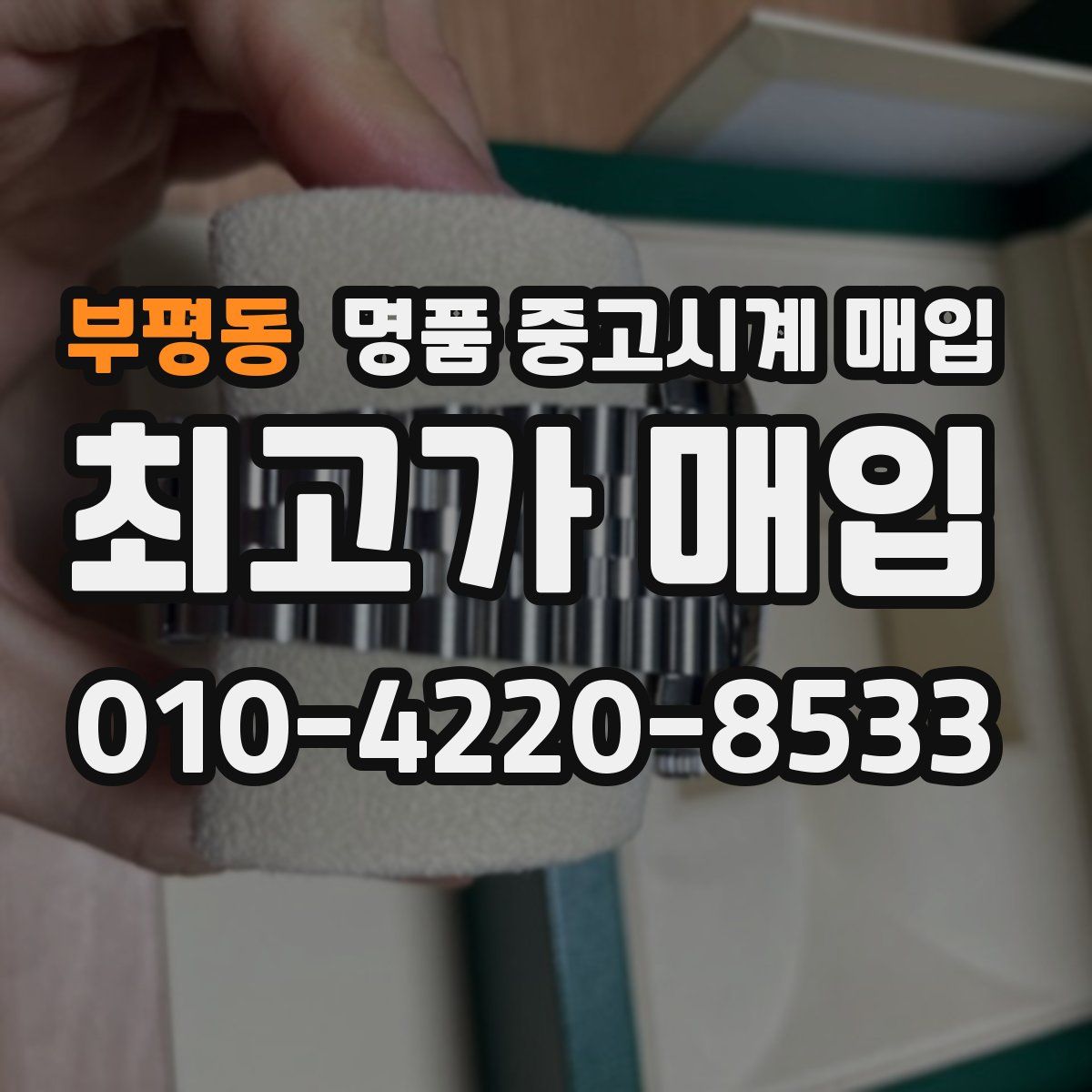 부평동 명품 중고시계 매입
