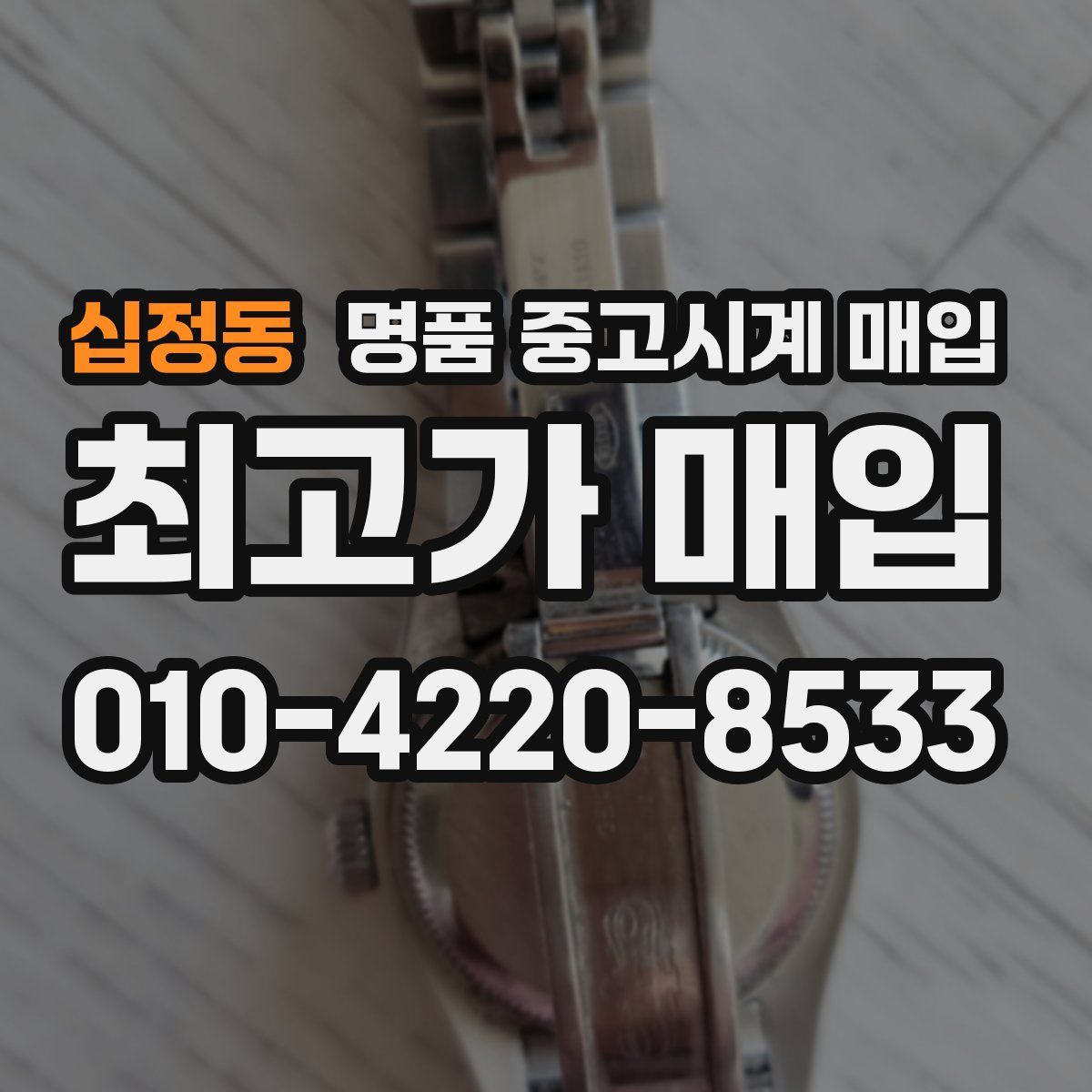 십정동 명품 중고시계 매입