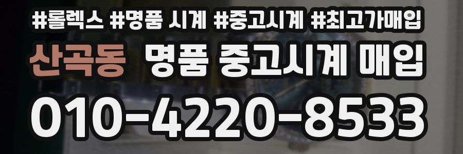 산곡동 명품 중고시계 매입