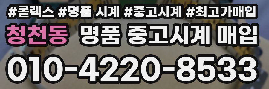 청천동 명품 중고시계 매입