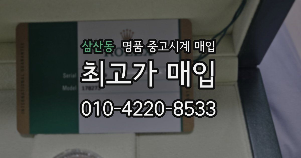 삼산동 명품 중고시계 매입