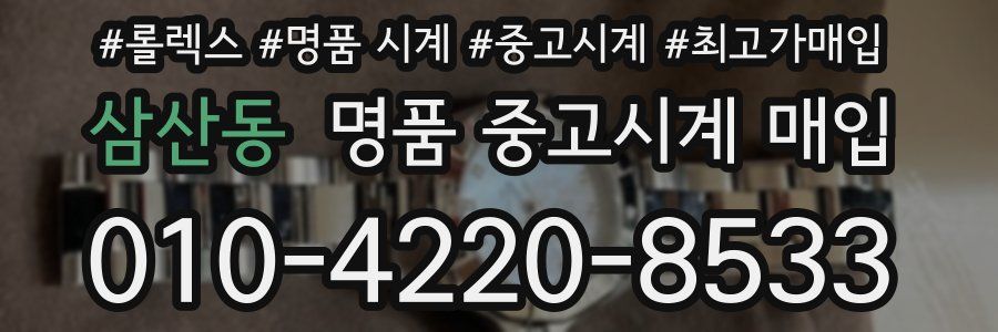 삼산동 명품 중고시계 매입