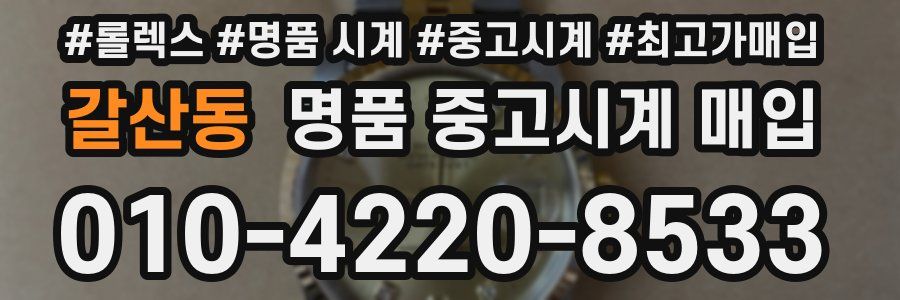 갈산동 명품 중고시계 매입