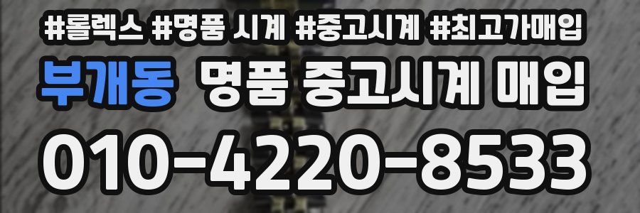 부개동 명품 중고시계 매입