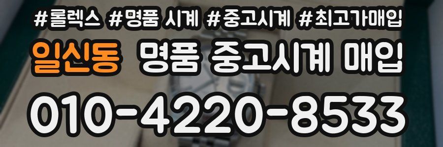 일신동 명품 중고시계 매입