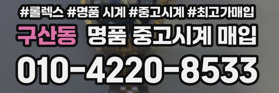 구산동 명품 중고시계 매입