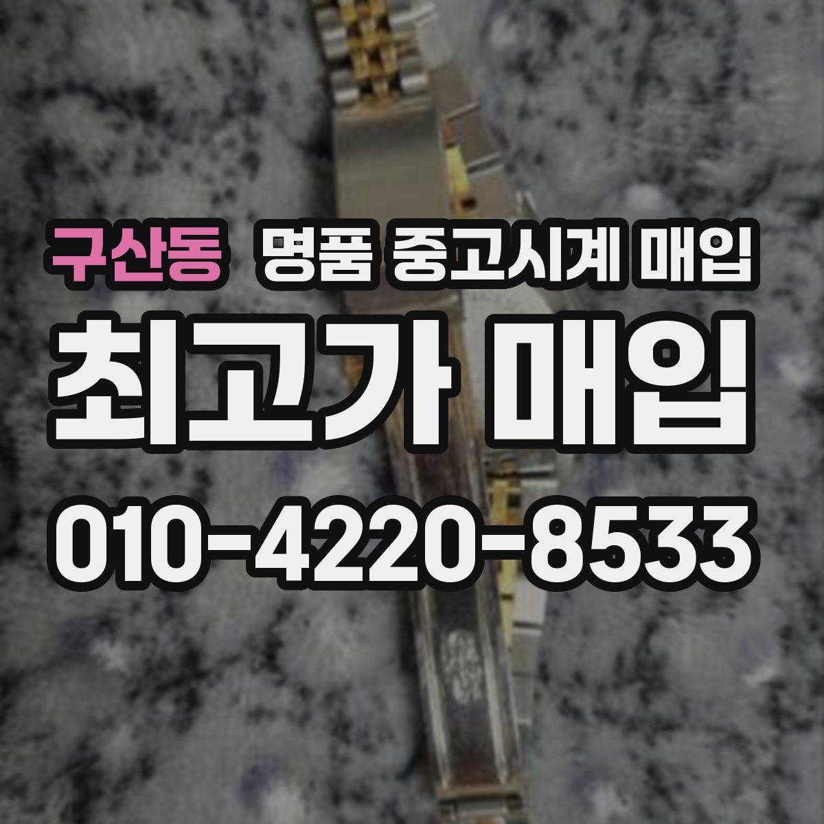 구산동 명품 중고시계 매입