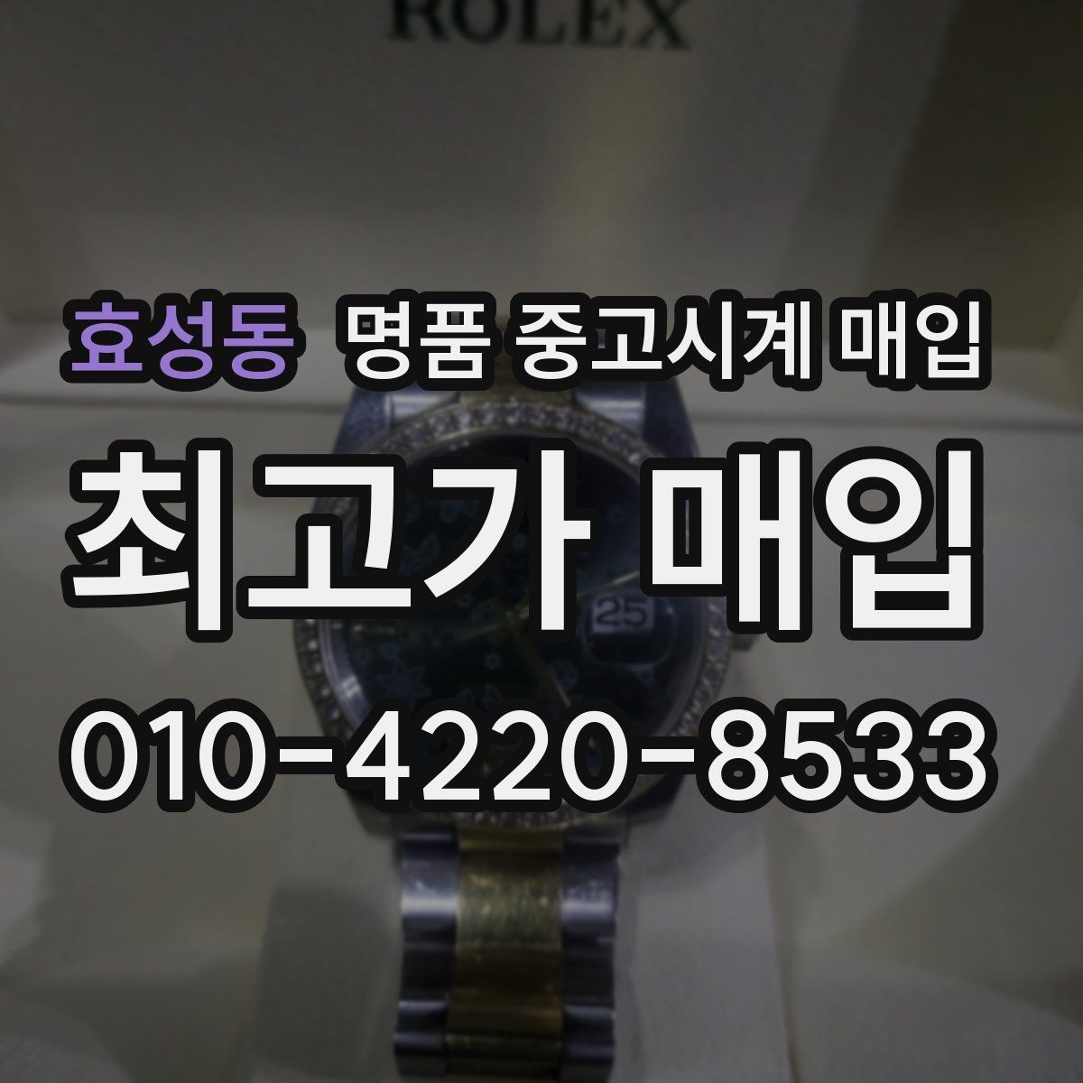 효성동 명품 중고시계 매입 가격이 낮아질 수 있는 상황