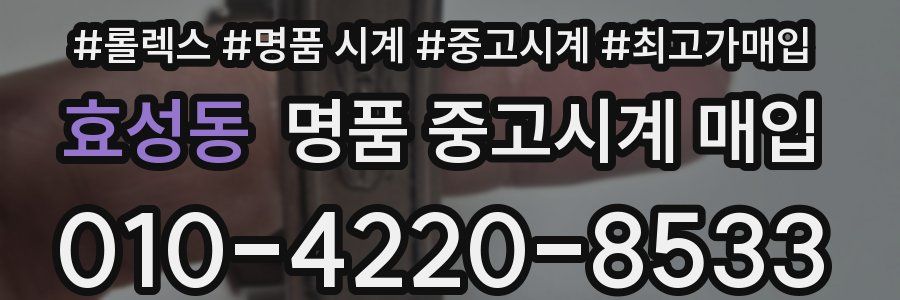 효성동 명품 중고시계 매입