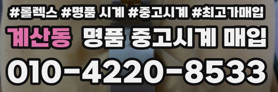 계산동 명품 중고시계 매입