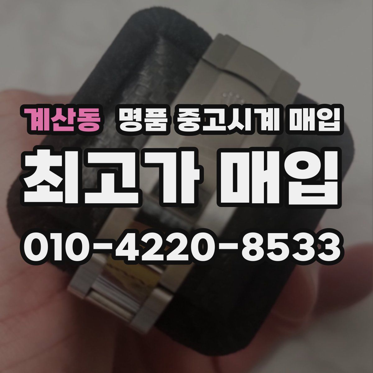 계산동 명품 중고시계 매입