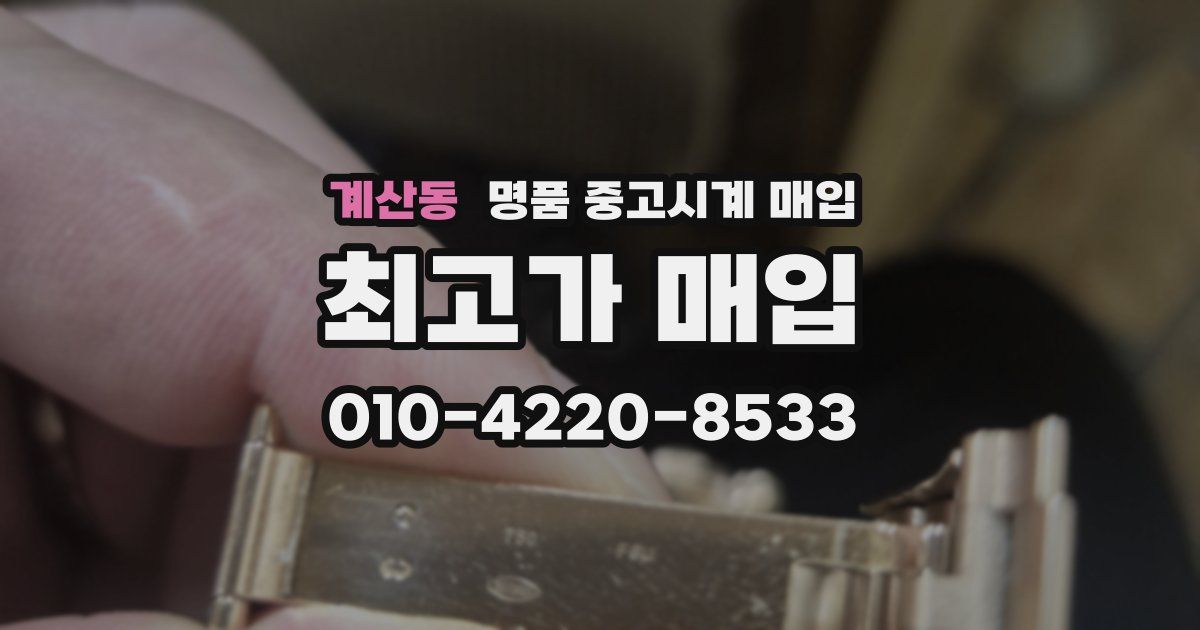 계산동 명품 중고시계 매입